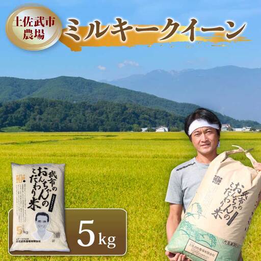 [先行予約] 新米 令和8年度 ミルキークイーン 白米 5キロ