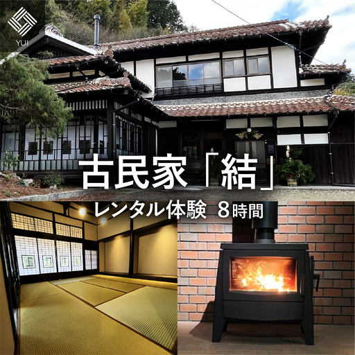 古民家 「結」レンタル体験 8時間