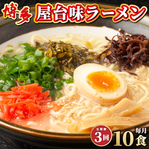 ＜定期便・全3回＞博多屋台味ラーメン 5食入×2箱(10食入)