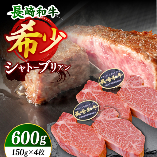 【極上の旨み！】長崎和牛 シャトーブリアン ステーキ 計600g （約150g×4枚）【黒牛】[DBZ014]