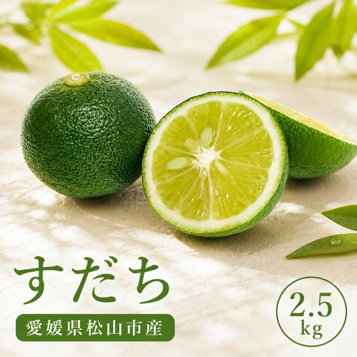[2026年8月上旬より順次発送]すだち 2.5kg 家庭用 愛媛県産 | 不揃い キズあり 訳ありフルーツ 果物 くだもの 農家直送 スダチ すだち果汁 焼き魚 ぶり しいたけ お酒 酢 旬 刺身 ぶり 愛媛県 松山市