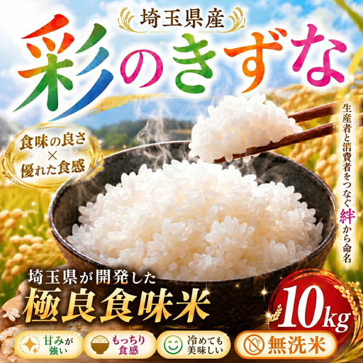 無洗米 彩のきずな 10kg 米 無洗 令和7年度産