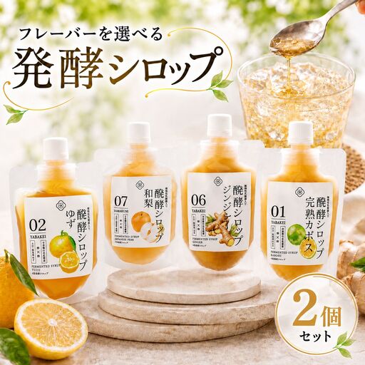フレーバーを選べる 発酵シロップ 2個 セット | 蛍茶園 手作り カボス 和梨 ゆず 生姜 発酵 シロップ デザート 炭酸割り 温活 飲む発酵食品 ギフト プレゼント 大分県 中津市