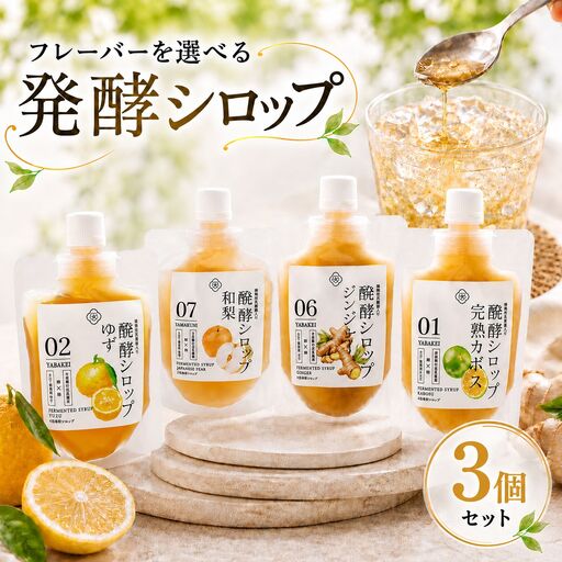 フレーバーを選べる 発酵シロップ 3個 セット | 蛍茶園 手作り カボス 和梨 ゆず 生姜 発酵 シロップ デザート 炭酸割り 温活 飲む発酵食品 ギフト プレゼント 大分県 中津市