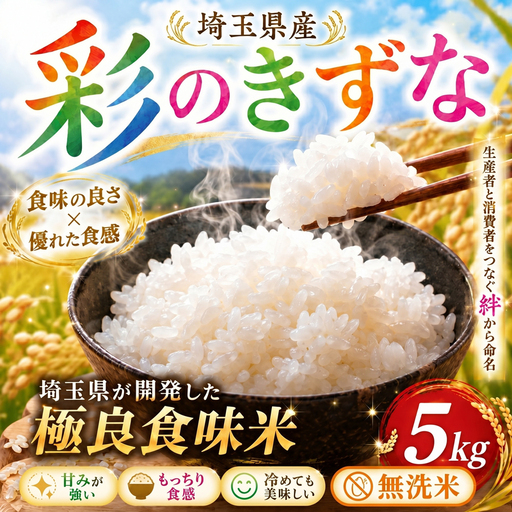無洗米 彩のきずな 5kg 米 無洗米