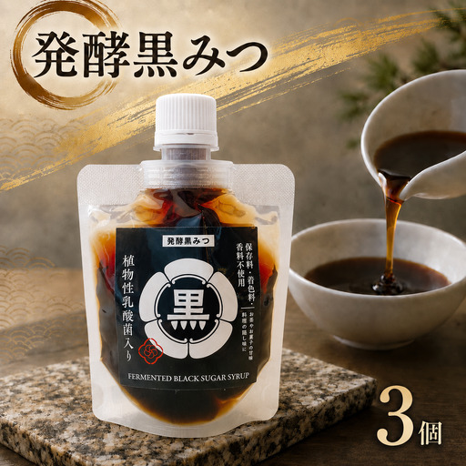 発酵黒みつ 3個セット | 蛍茶園 手作り 発酵 シロップ 黒みつ 黒蜜 デザート ギフト プレゼント 大分県 中津市