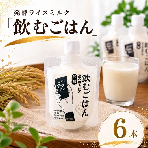 発酵ライスミルク 「 飲むごはん 」 6本 セット | 蛍茶園 手作り 乳酸菌発酵 飲む発酵食品 ギフト プレゼント 大分県 中津市