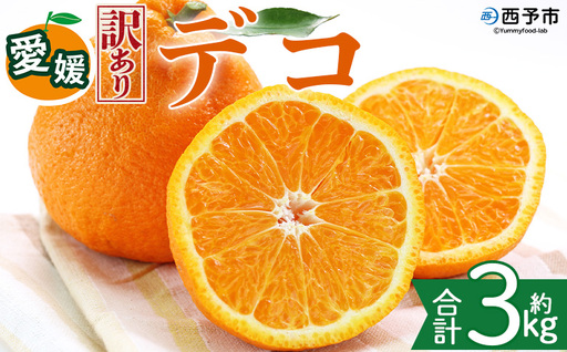 [[訳あり]愛媛県産 デコ 約3kg]『2027年2月上旬〜6月下旬迄順次発送予定』 わけあり 訳アリ 果肉 わけあり でこぽん デコポン みかん 蜜柑 訳あり 果物 くだもの フルーツ ミカン 果汁 国産 特産品 株式会社三代目みかん職人 愛媛 西予市[冷蔵]OSM0032