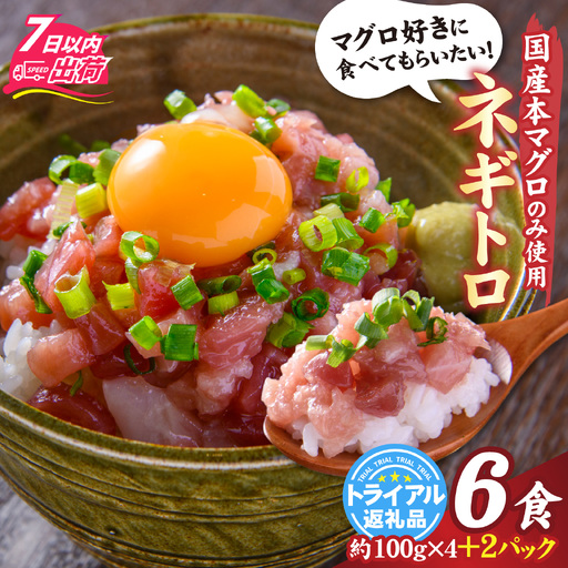 [ねぎとろ]ねぎとろ 国産本マグロのみを使用 4+2パック [A-066047]