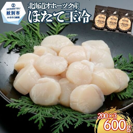 17-311 北海道オホーツク海産ほたて玉冷600g(200g×3)