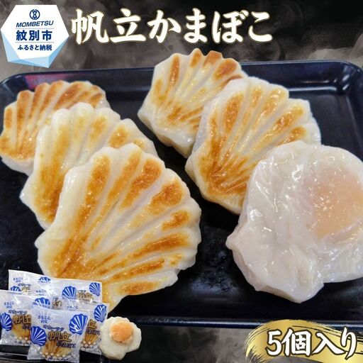 丸仙小林食品店 オホーツク帆立かまぼこ 5個入り