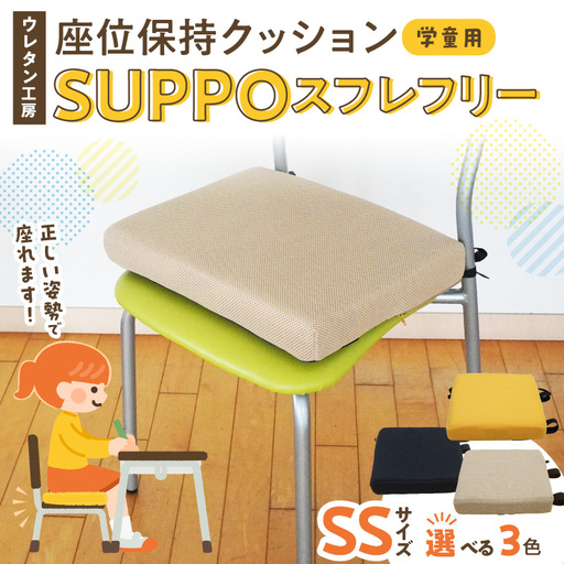 ウレタン工房 座位保持クッションSUPPOスフレフリー学童用 サイズ:SS 身長の目安:110cm [215I01] 選べる カラー 黒 黄 ベージュ 崩れを防ぐ 安定した姿勢 サポート 体圧を分散 集中力 安心感 疲れにくい 愛知県 小牧市 送料無料