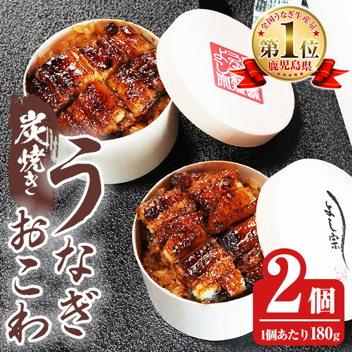 K-722 炭焼き 極 うなぎおこわ(180g×2個) 【うなぎ料理 よし宗】霧島市 国産 鹿児島県産 うなぎ 鰻 ウナギ おこわ 炭火焼き 炭焼 蒲焼き 蒲焼 かばやき タレ もち米