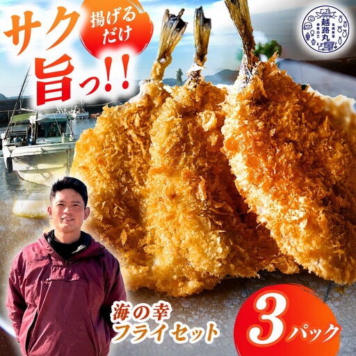 海の幸 フライ セット 3パック