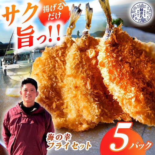 海の幸 フライ セット 5パック