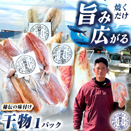 海の幸 干物 セット 1パック 