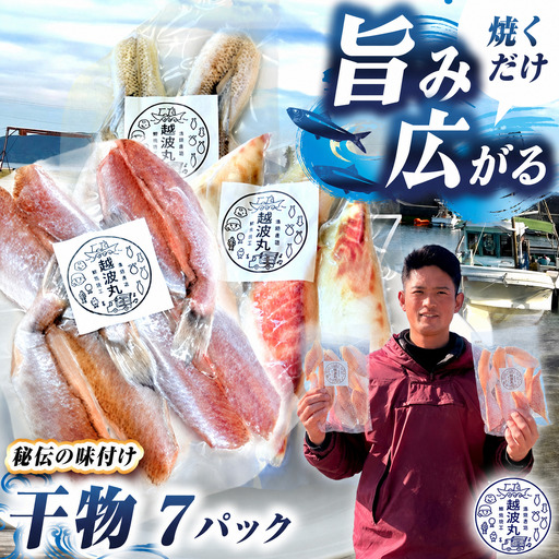 海の幸 干物 セット 7パック