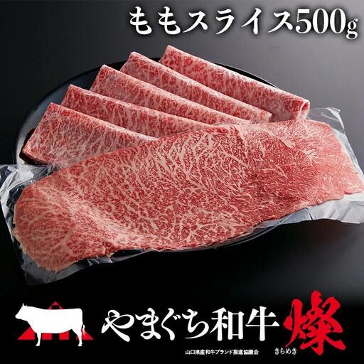 やまぐち和牛燦(きらめき)ももスライス(500g)