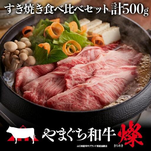 やまぐち和牛燦(きらめき)すき焼き食べ比べセット(500g)(もも250g+肩ロース250g)
