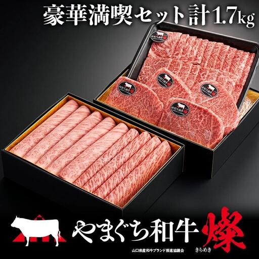 やまぐち和牛燦(きらめき)豪華満喫セット(約1.7kg)(ももスライス400g+肩ローススライス400g+うで焼肉400g+希少部位ステーキ500g)