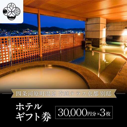 【四条河原町温泉 空庭テラス京都 別邸】ホテルギフト券3万円分×3枚セット｜京都 四条河原町 抜群のアクセス 人気ホテル