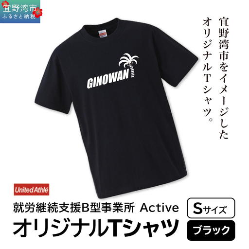 【ふるさと納税】オリジナルプリントTシャツ ブラック Sサイズ | 就労継続支援B型事業所 Active | GINOWANオリジナル | 沖縄県 宜野湾市 送料無料