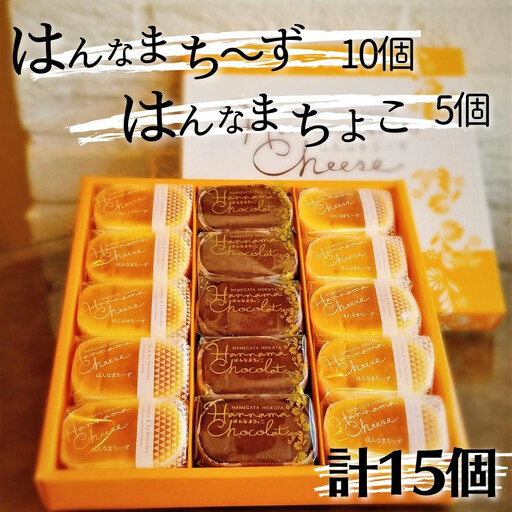 はんなまちーず10個＋はんなまチョコ5個　計15個  茨城 鉾田 ラ・プロヴァンス チーズケーキ 半生チーズケーキ チョコケーキ 焼き菓子 茨城土産 鉾田土産