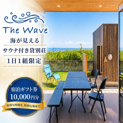 サウナ 付 貸別荘 【 The Wave 】 宿泊ギフト券 ［10,000円分］茨城 鉾田市 鹿島灘 海沿いリゾート 海沿いサウナ サウナ付き貸別荘 デザイナーズ貸別荘 一棟貸し 1日1組限定