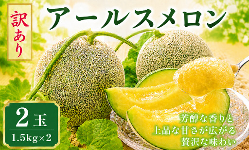 【訳あり】アールスメロン 2玉（1.5kg×2）茨城旭エメラルド