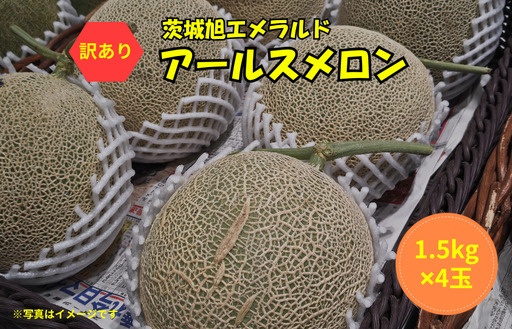 【訳あり】アールスメロン 4玉（1.5kg×4）茨城旭エメラルド