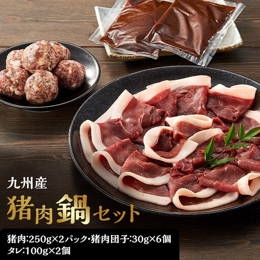 九州産猪肉鍋セット