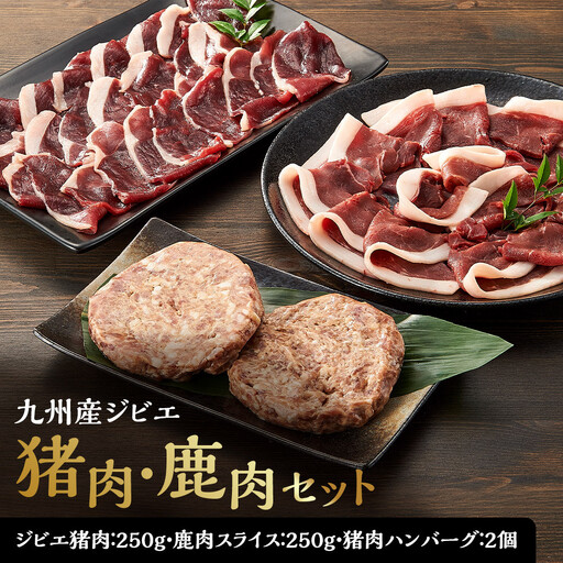 九州産ジビエ猪肉250g・鹿肉スライス250g＆猪肉ハンバーグ２個のセット
