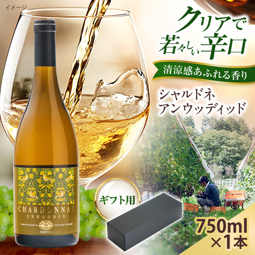 【贈答用】シャルドネアンウッディッド 1本 750ml 白ワイン 国産 島根県雲南市/有限会社奥出雲葡萄園[AICS120]