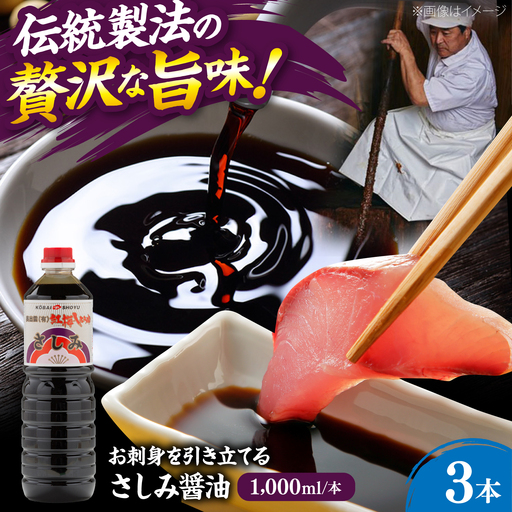 さしみ醤油1000ml×3本 しょうゆ 刺身 調味料 料理 寿司 島根県雲南市/有限会社紅梅しょうゆ[AICV076]
