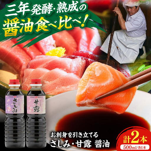 【人気のさしみ醤油食べ比べ】さしみ醤油＆甘露さしみ醤油 各500ml×1本 しょうゆ 刺身 調味料 料理 寿司 島根県雲南市/有限会社紅梅しょうゆ[AICV080]