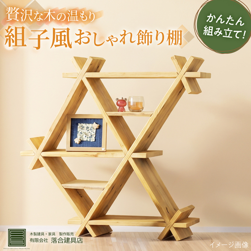 組子風飾り棚 インテリア 家具 収納 棚 ディスプレイ オーダーメイド 天然木 島根県雲南市/有限会社落合建具店[AIEK002]