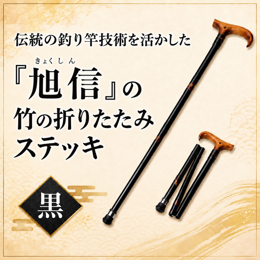 杖 明治創業の老舗ブランド「旭信」の竹の折りたたみステッキ 黒