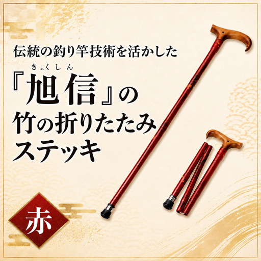 杖 明治創業の老舗ブランド「旭信」の竹の折りたたみステッキ 赤