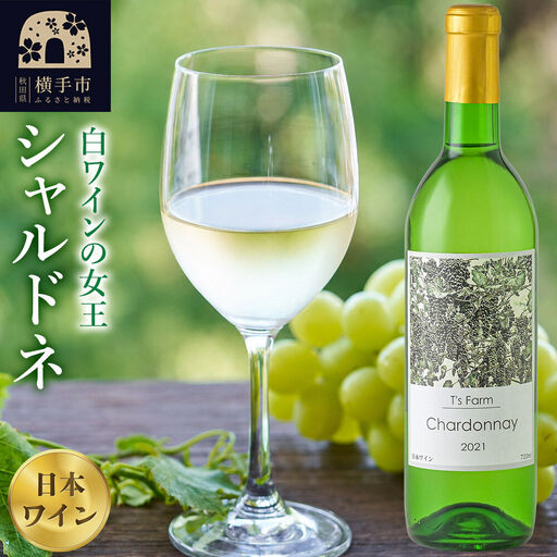 白ワイン シャルドネ 720ml×1本