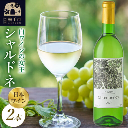 白ワイン シャルドネ 720ml×2本