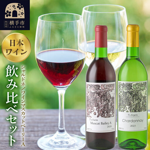 赤白ワイン 飲み比べ 2本セット シャルドネ・ワインマスカットベーリーA 720ml×各1本