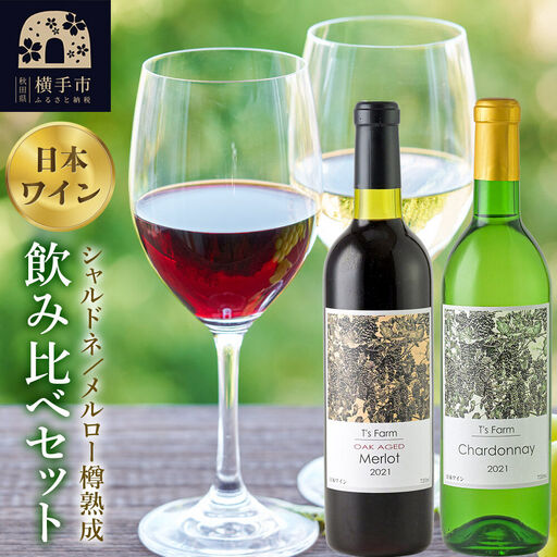赤白ワイン 飲み比べ 2本セット シャルドネ・メルロー樽熟成 720ml×各1本