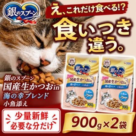 ユニ・チャーム 銀のスプーン 国産生かつおin 海の幸ブレンド 小魚添え 900g×2袋【1748845】
