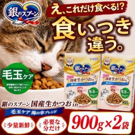 ユニ・チャーム 銀のスプーン 国産生かつおin 毛玉ケア 海の幸ブレンド 900g×2袋【1748846】