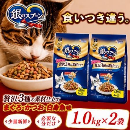 銀のスプーン 贅沢3種の素材仕立て まぐろ・かつお・白身魚味 1.0kg×2袋【1748856】