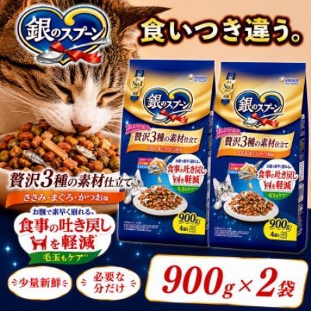 ユニ・チャーム 銀のスプーン 贅沢3種の素材仕立て 食事の吐き戻し軽減フード 900g×2袋【1748864】