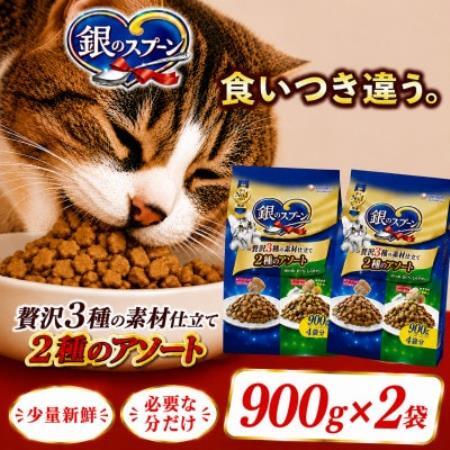 ユニ・チャーム 銀のスプーン 贅沢3種の素材仕立て 2種のアソート 900g×2袋【1748870】