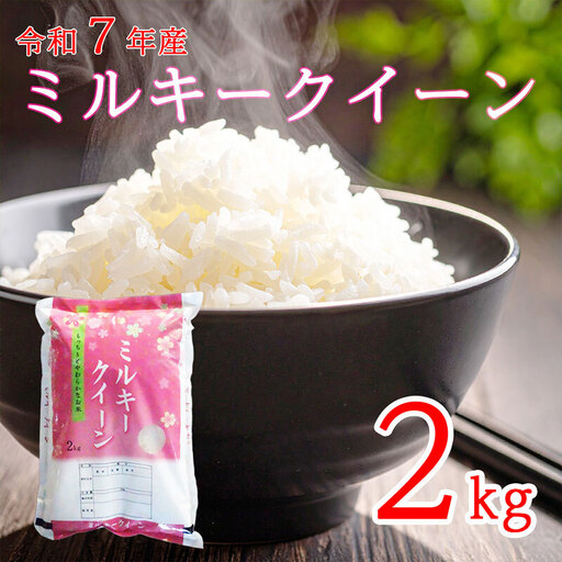 ミルキークイーン 精白米 農家直送 長野県産 ミルキークイーン【2kg】