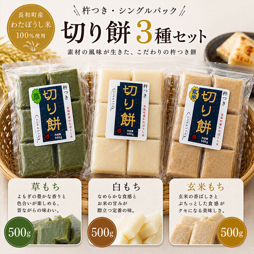 切り餅食べ比べセット わたぼうし 杵つき 3種 切り餅食べ比べセット【各500g】