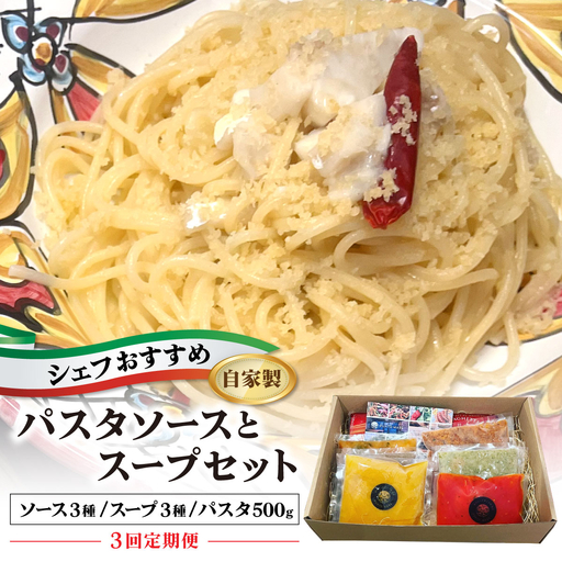 [定期便・全3回] シェフのおすすめ 無添加 スープ & パスタ ソースセット 自家製